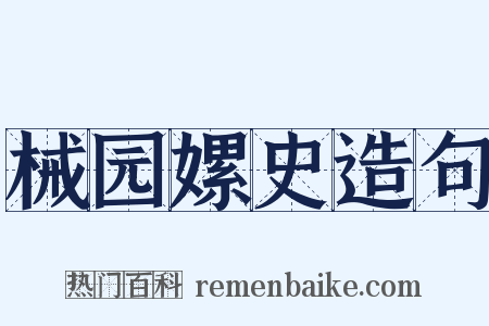 械园嫘史造句是什么意思的图片